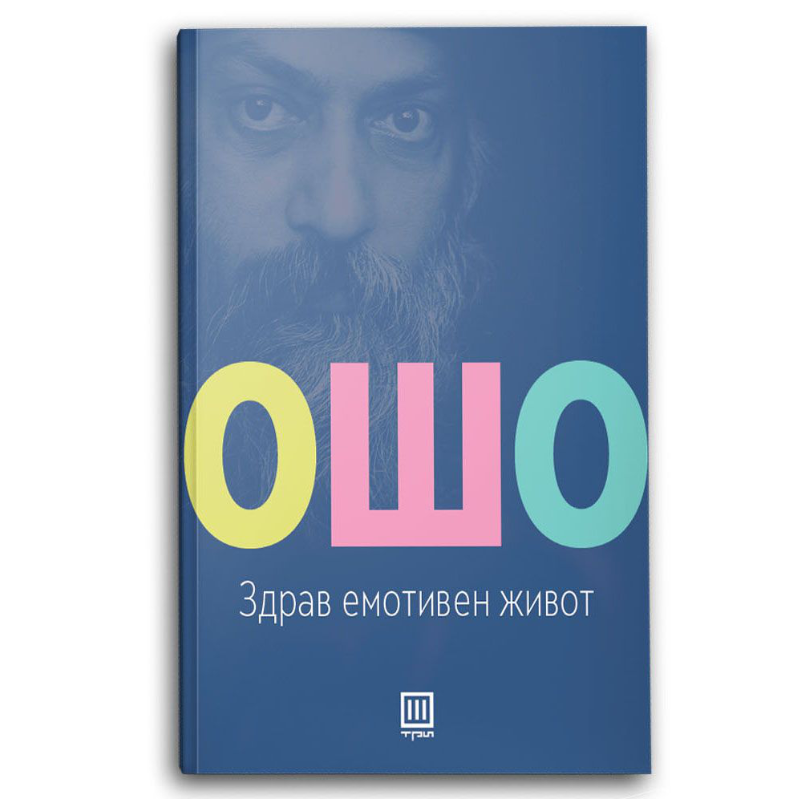 Здрав емотивен живот